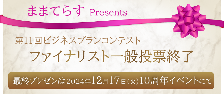 第11回ビジネスプランコンテスト、ファイナリスト投票終了